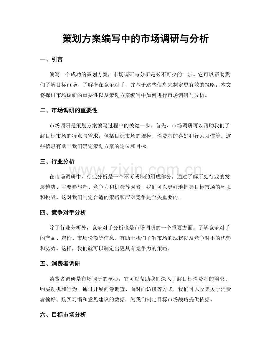 策划方案编写中的市场调研与分析.docx_第1页