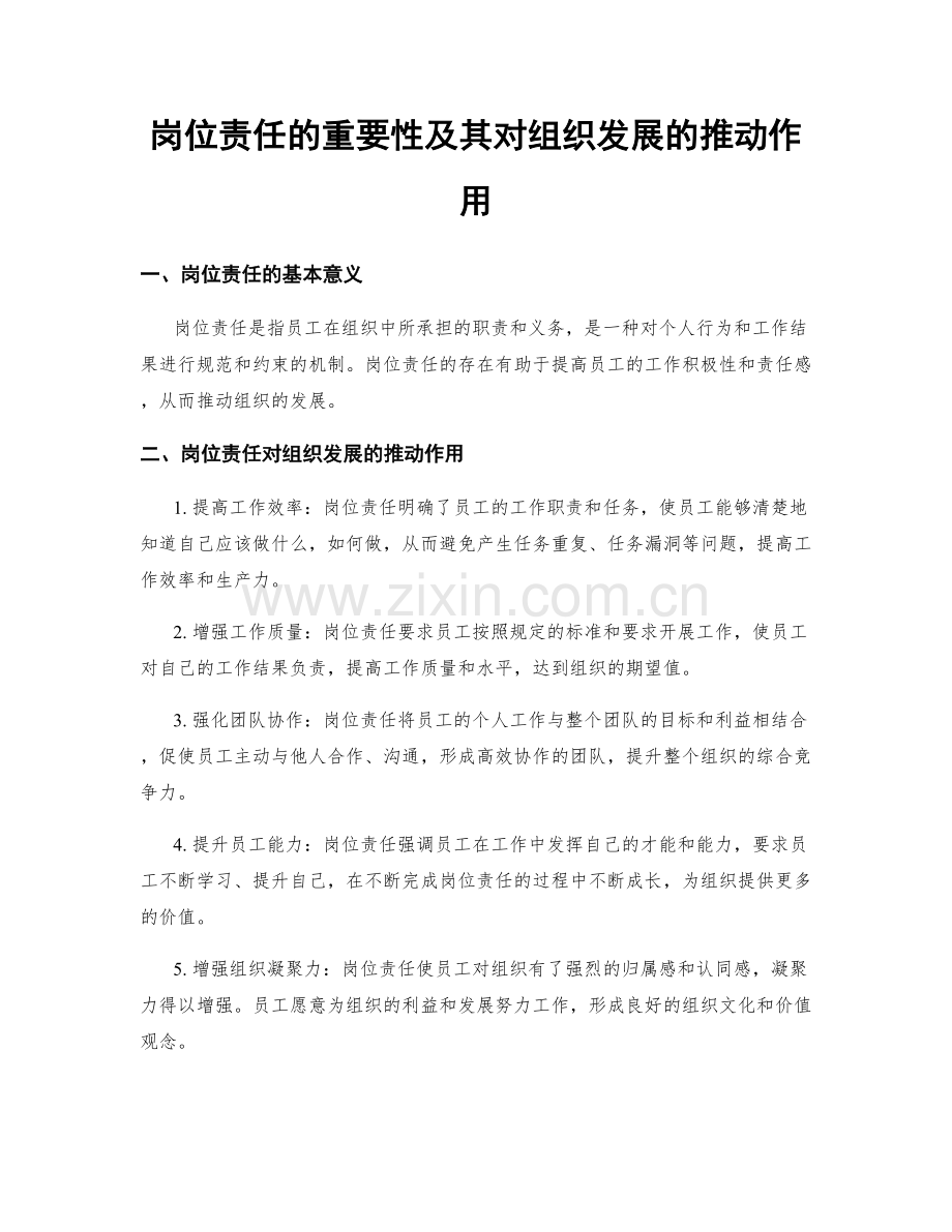 岗位责任的重要性及其对组织发展的推动作用.docx_第1页