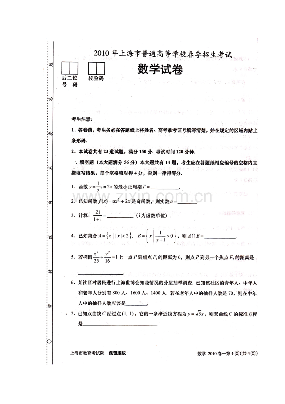 上海市普通高等学校春季招生考试数学试卷与答案.doc_第1页