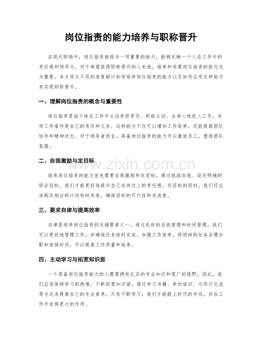 岗位职责的能力培养与职称晋升.docx_第1页