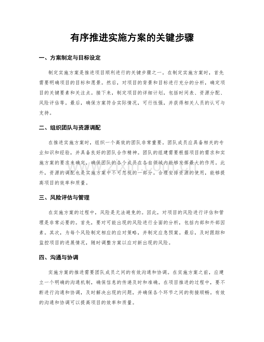 有序推进实施方案的关键步骤.docx_第1页