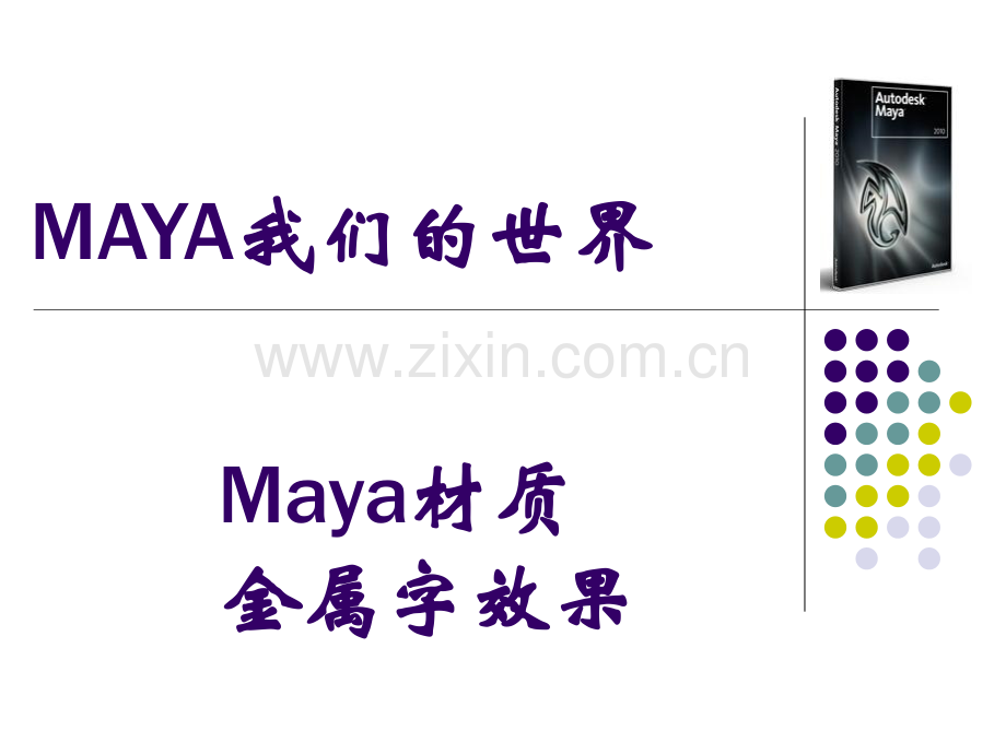 Maya金属字.pptx_第1页