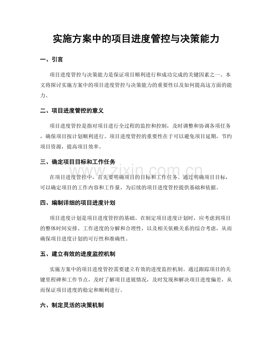 实施方案中的项目进度管控与决策能力.docx_第1页