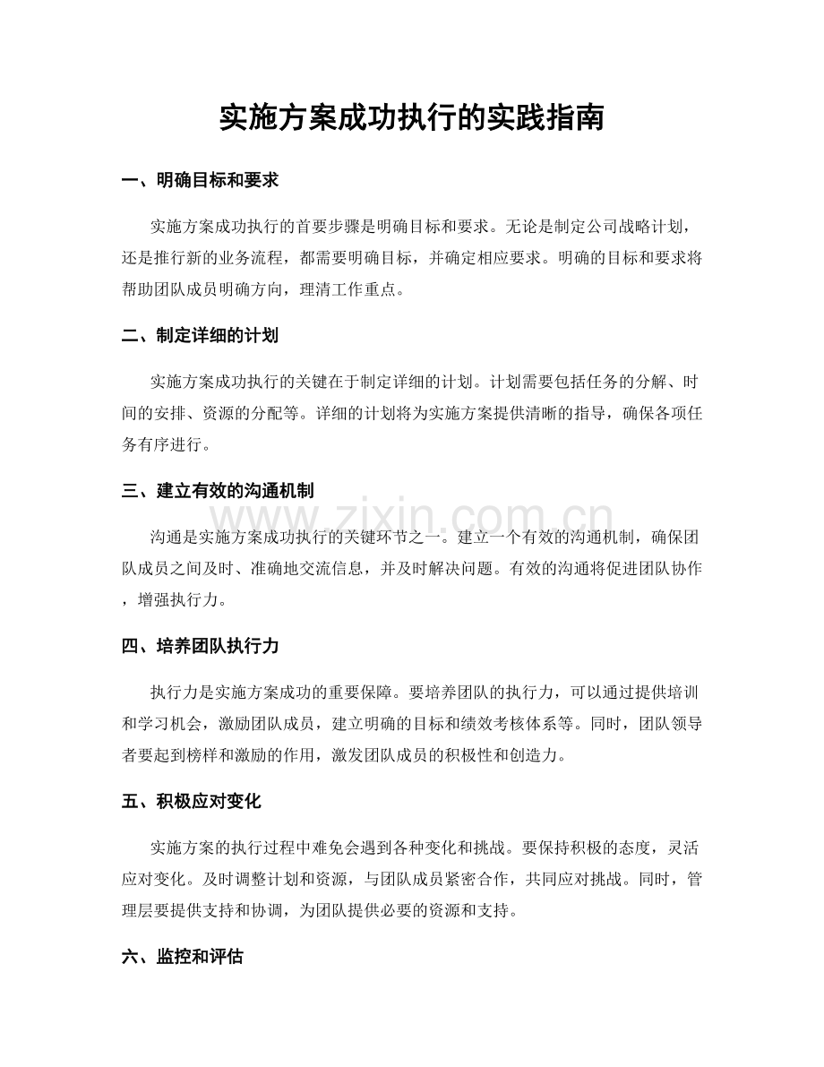 实施方案成功执行的实践指南.docx_第1页