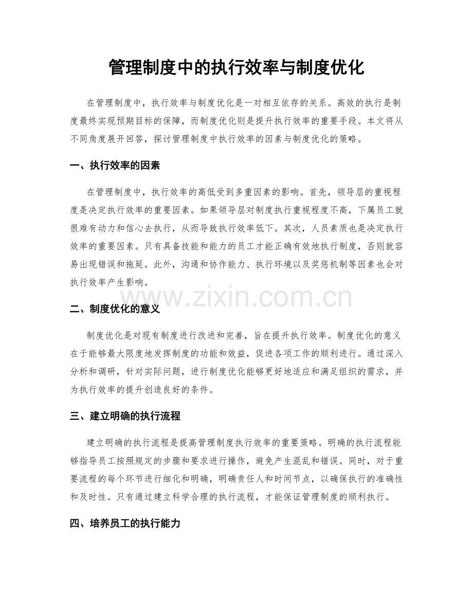 管理制度中的执行效率与制度优化.docx_第1页