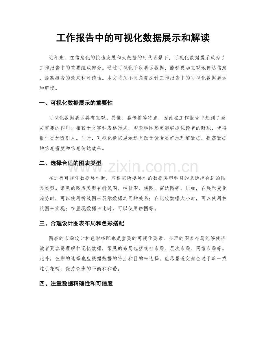 工作报告中的可视化数据展示和解读.docx_第1页