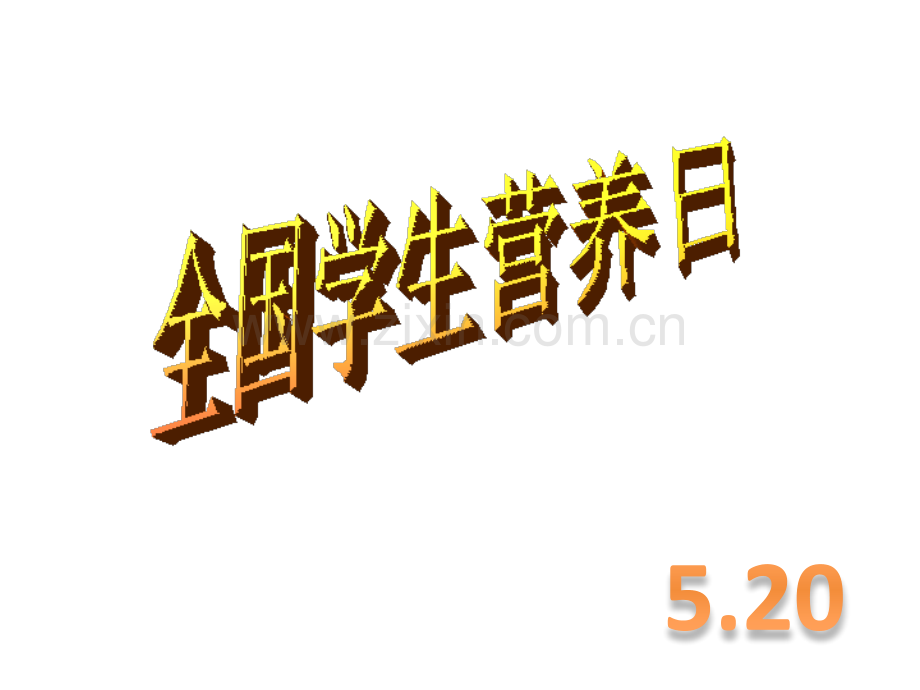 介绍全国学生营养日的由来.pptx_第1页