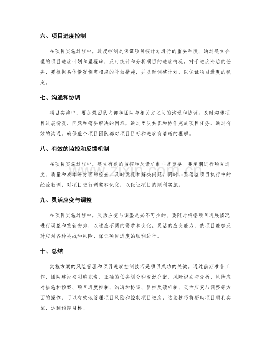 实施方案的风险管理和项目进度控制技巧.docx_第2页