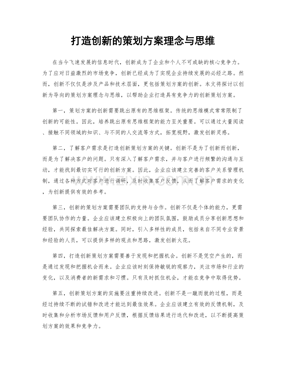打造创新的策划方案理念与思维.docx_第1页