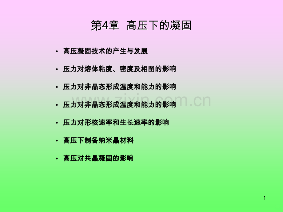 高压凝固技术.ppt_第1页