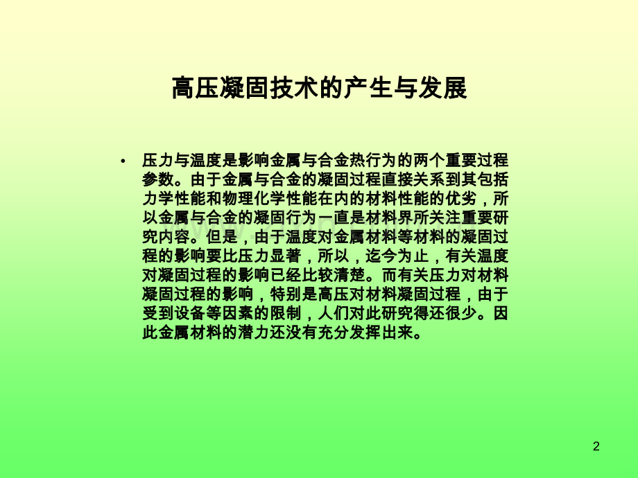 高压凝固技术.ppt_第2页