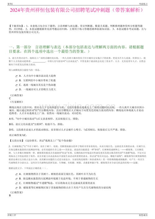 2024年贵州祥恒包装有限公司招聘笔试冲刺题（带答案解析）.pdf