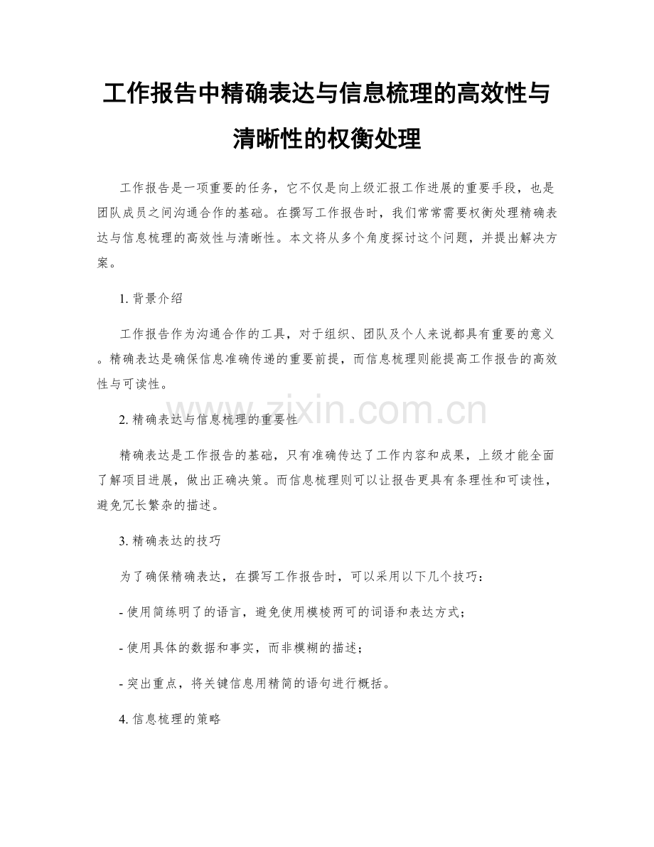 工作报告中精确表达与信息梳理的高效性与清晰性的权衡处理.docx_第1页