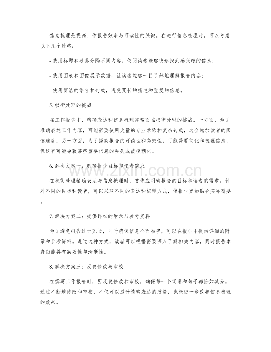 工作报告中精确表达与信息梳理的高效性与清晰性的权衡处理.docx_第2页