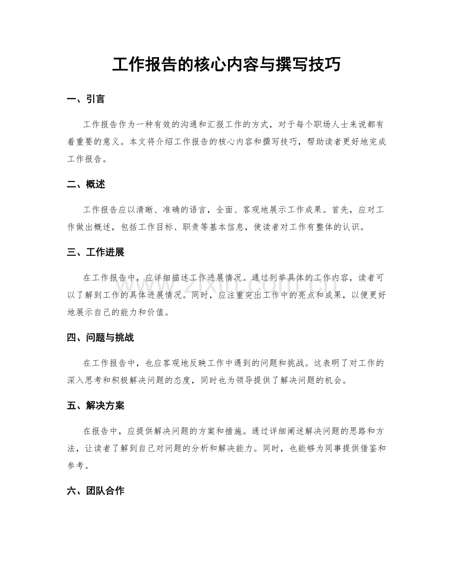 工作报告的核心内容与撰写技巧.docx_第1页