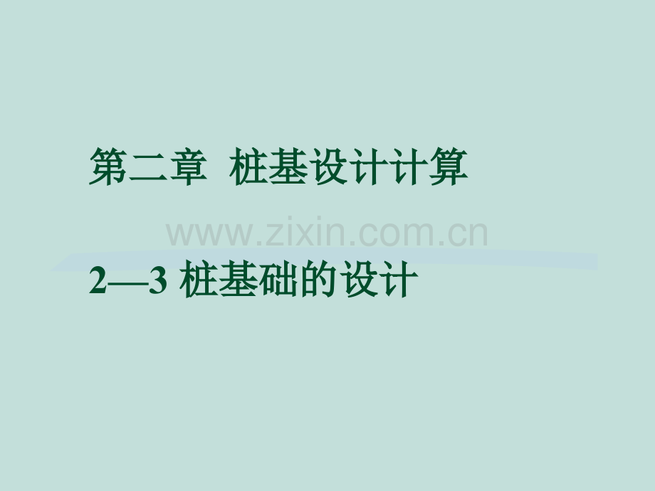 06年《桩基工程》演讲稿04.pptx_第1页