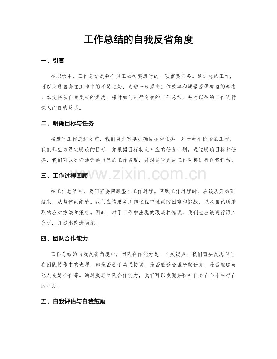 工作总结的自我反省角度.docx_第1页