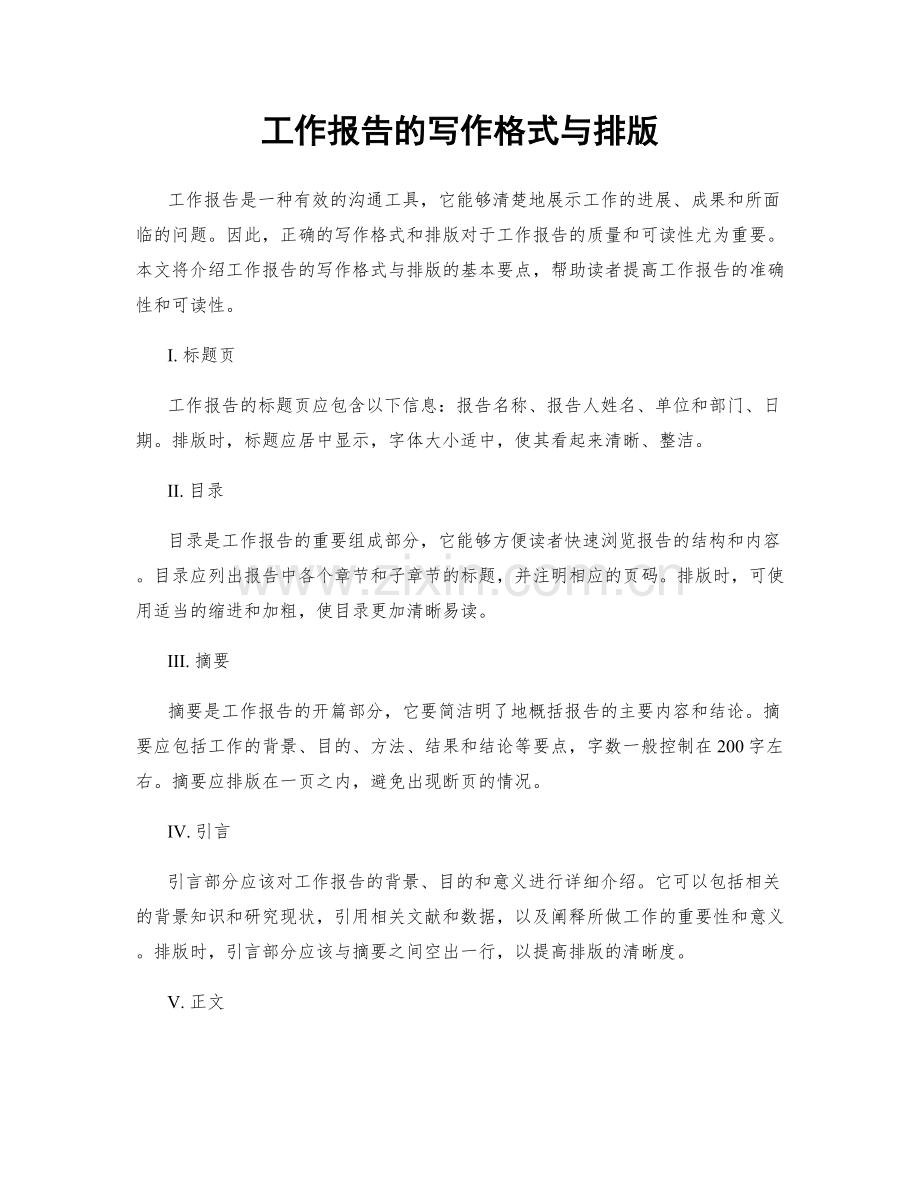 工作报告的写作格式与排版.docx_第1页