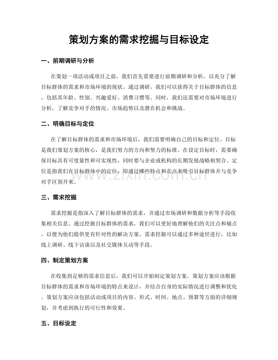 策划方案的需求挖掘与目标设定.docx_第1页
