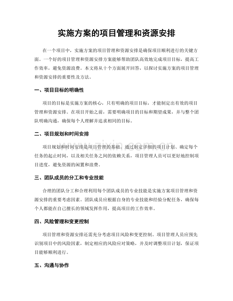 实施方案的项目管理和资源安排.docx_第1页