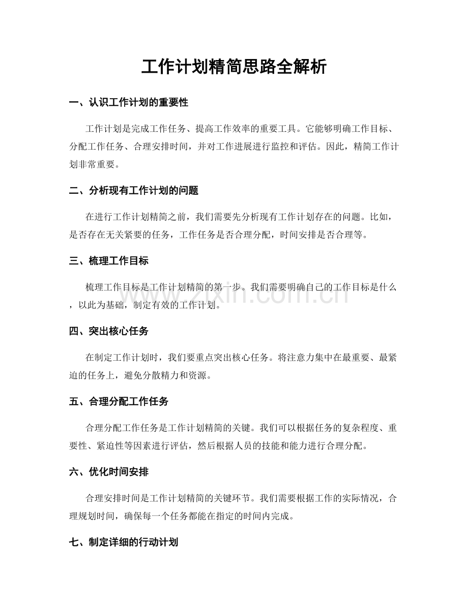 工作计划精简思路全解析.docx_第1页