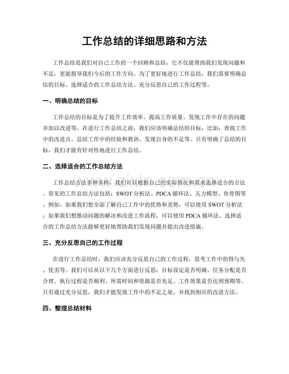 工作总结的详细思路和方法.docx_第1页