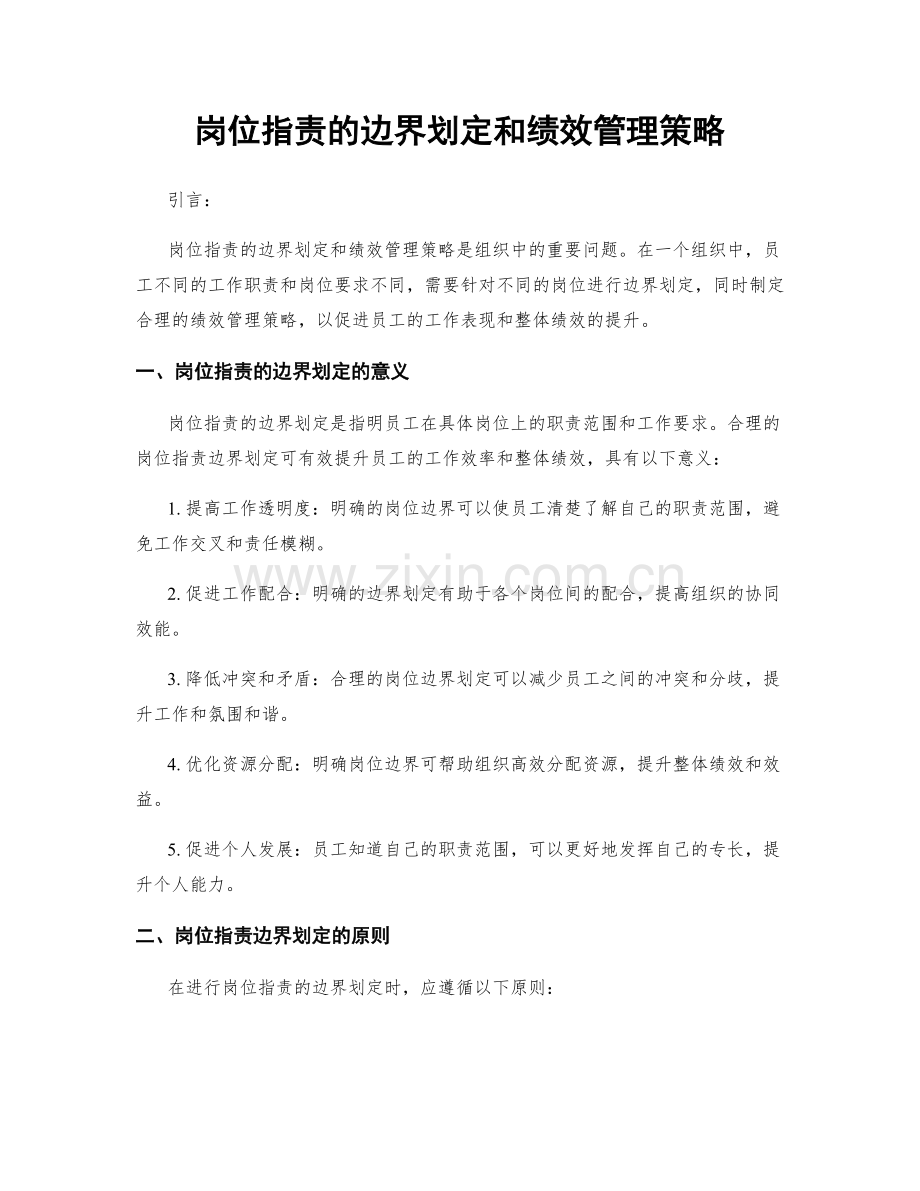 岗位职责的边界划定和绩效管理策略.docx_第1页