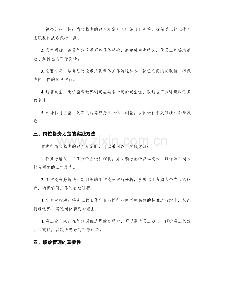 岗位职责的边界划定和绩效管理策略.docx_第2页
