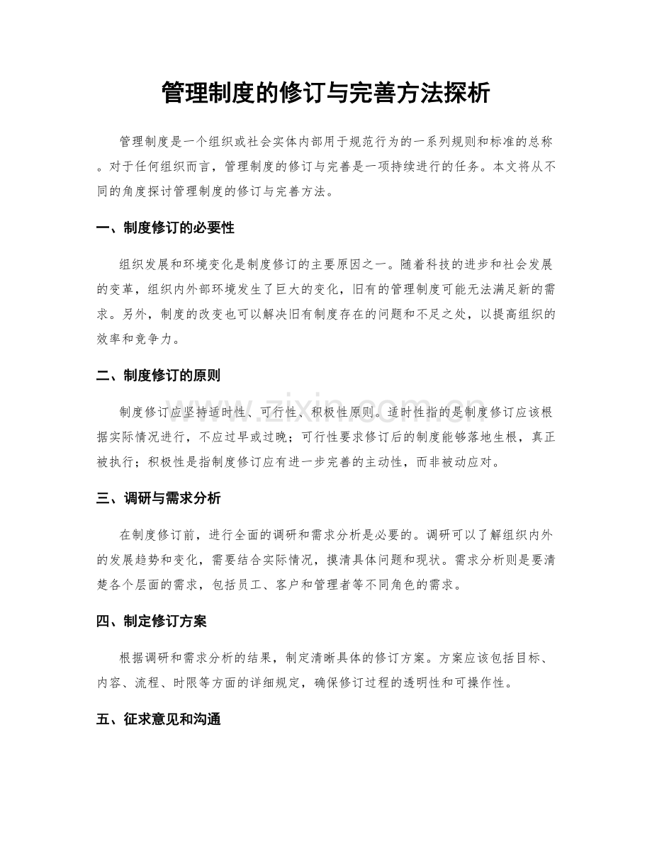 管理制度的修订与完善方法探析.docx_第1页