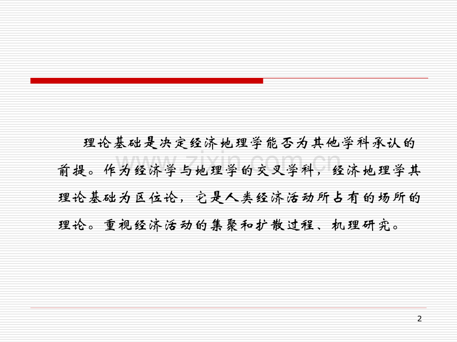 经济地理学3.pptx_第2页