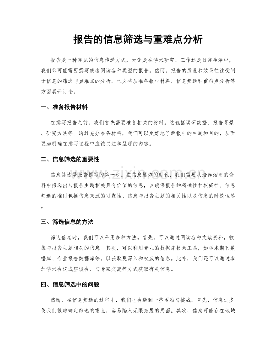 报告的信息筛选与重难点分析.docx_第1页