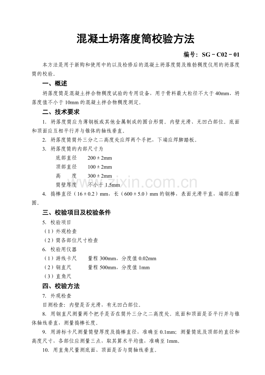 试验仪器设备校验方法及校验记录.docx_第1页