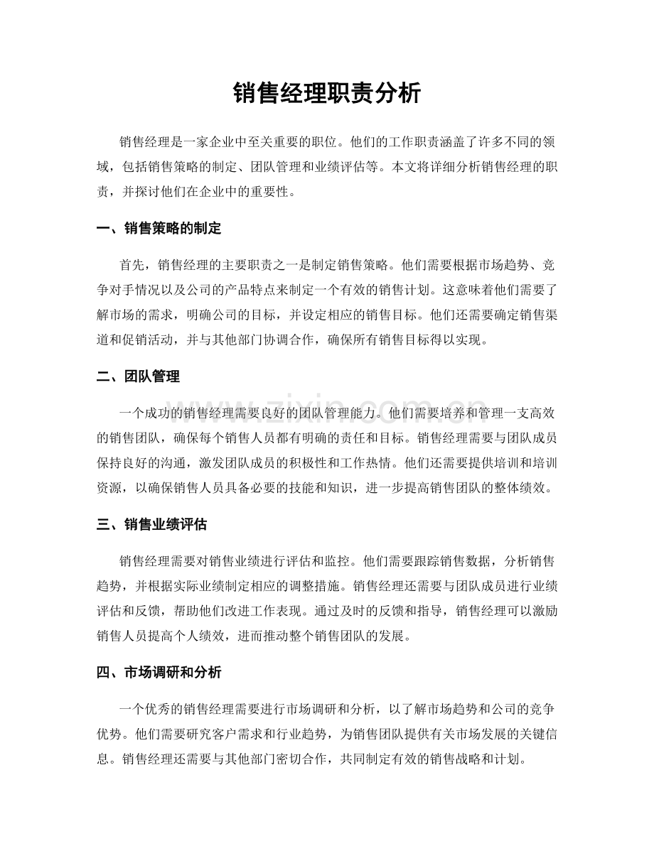 销售经理职责分析.docx_第1页