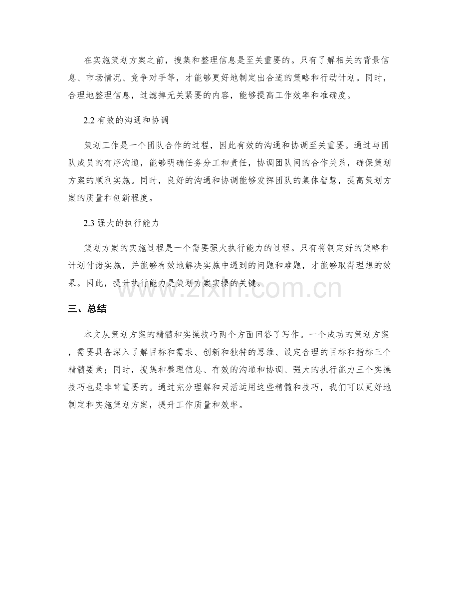 策划方案的精髓与实操技巧.docx_第2页