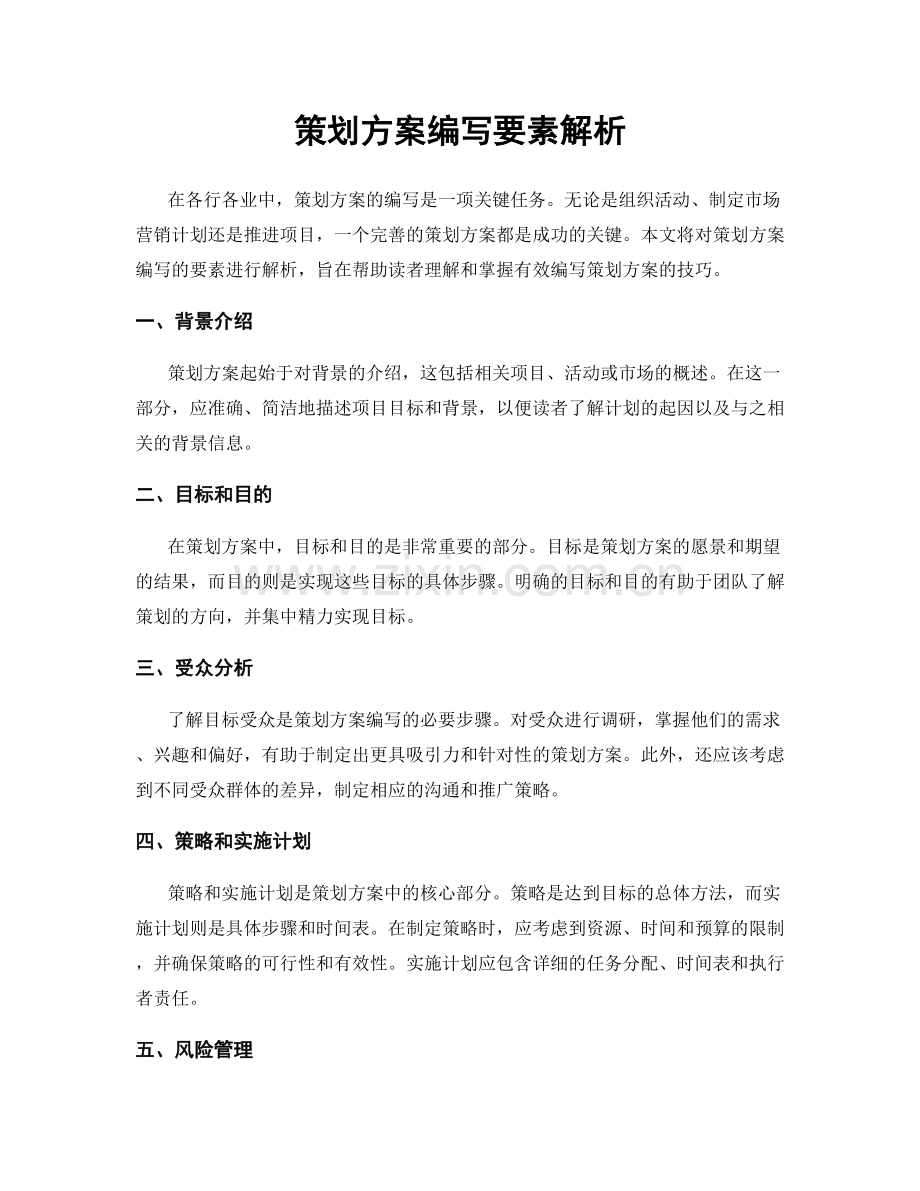 策划方案编写要素解析.docx_第1页
