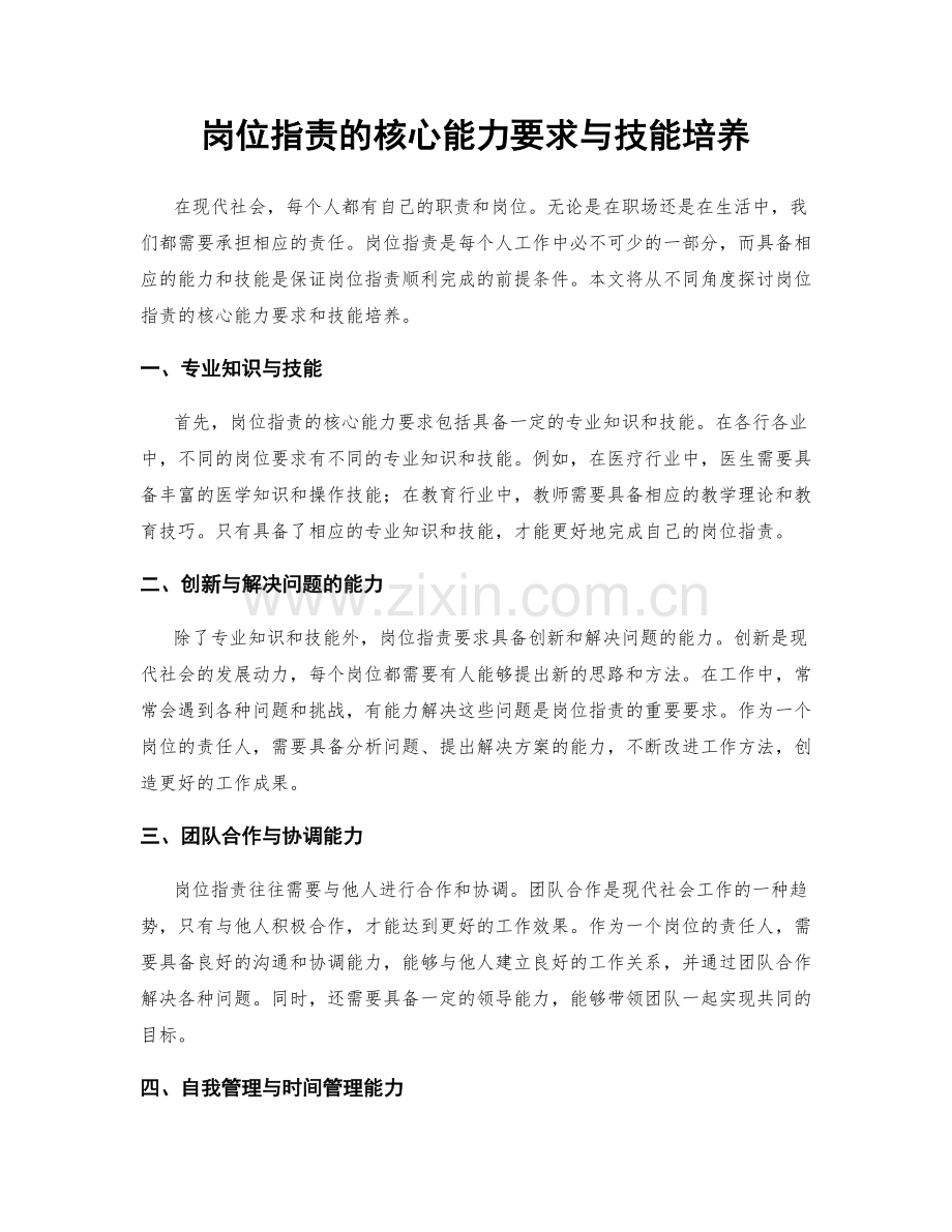 岗位职责的核心能力要求与技能培养.docx_第1页