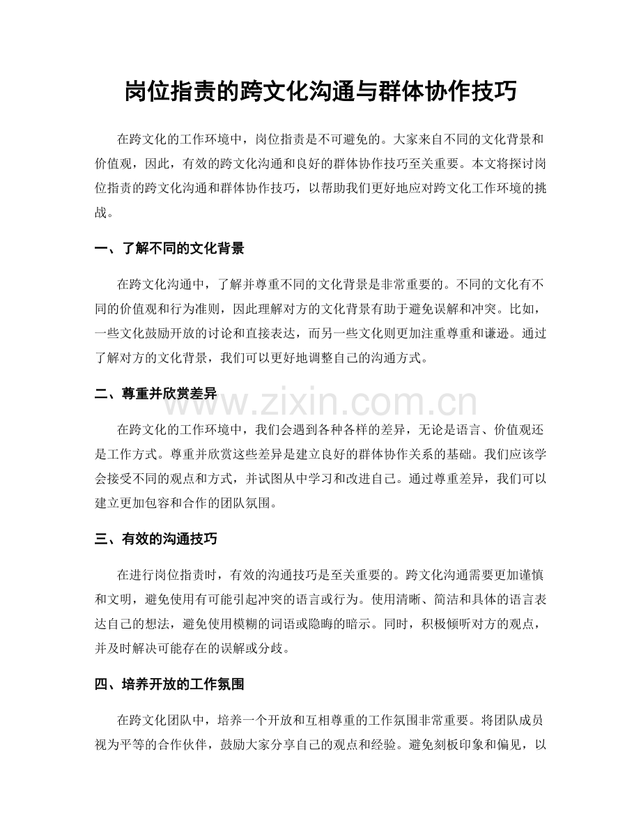 岗位职责的跨文化沟通与群体协作技巧.docx_第1页