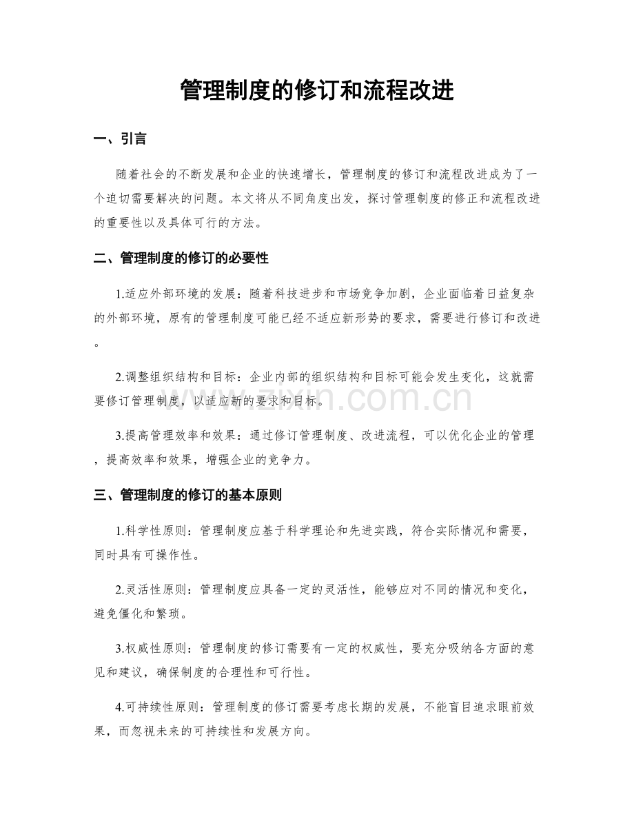 管理制度的修订和流程改进.docx_第1页