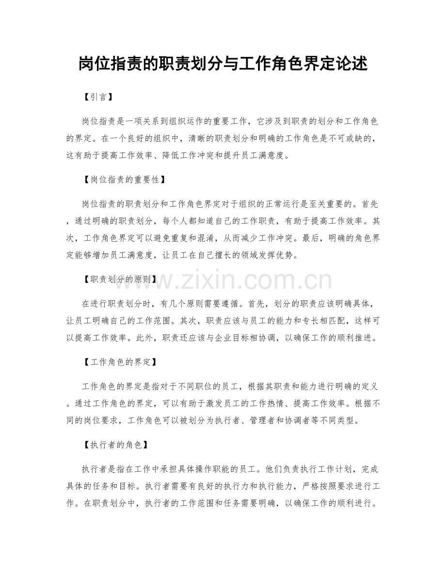 岗位职责的职责划分与工作角色界定论述.docx_第1页