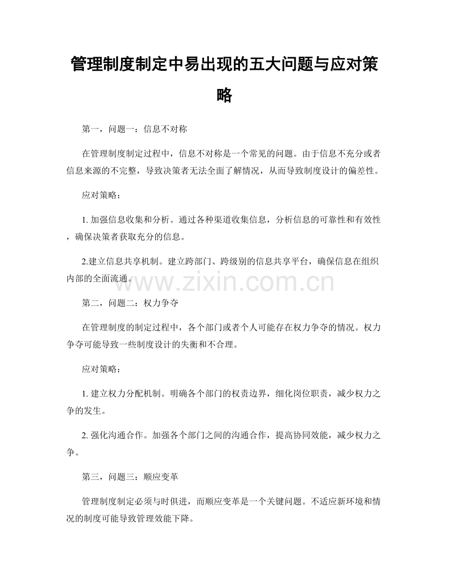 管理制度制定中易出现的五大问题与应对策略.docx_第1页