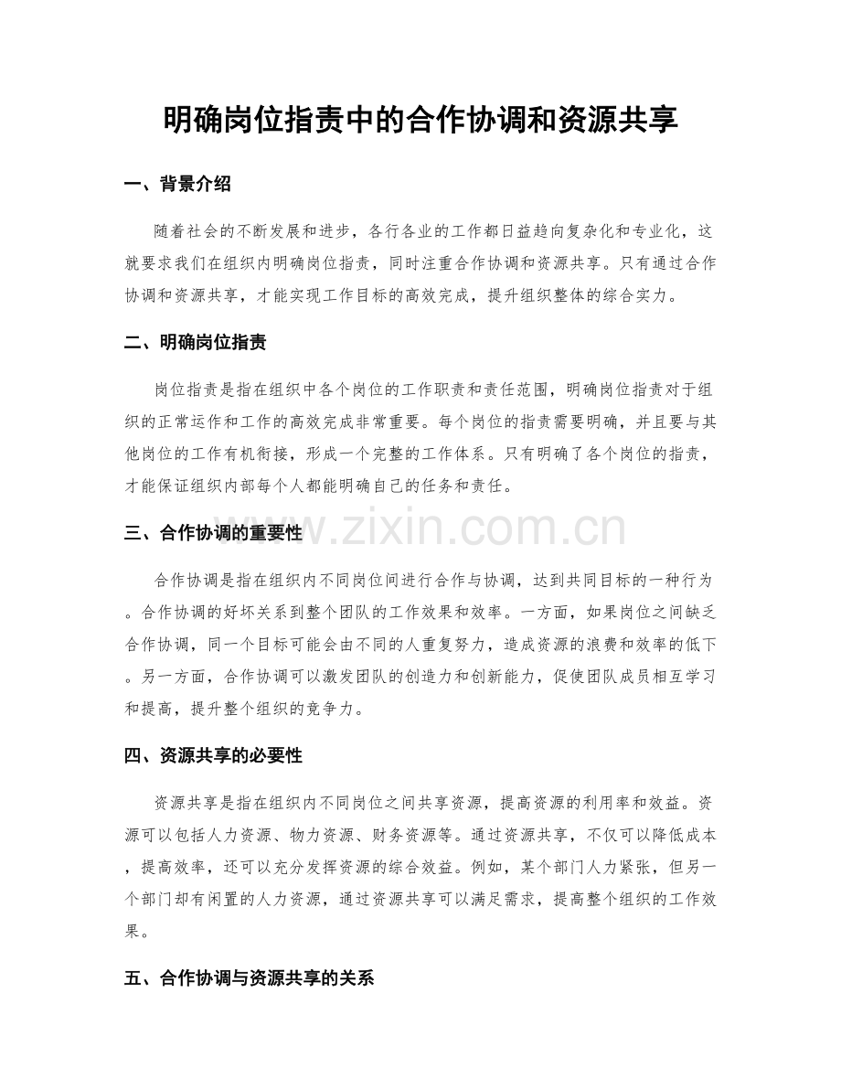 明确岗位职责中的合作协调和资源共享.docx_第1页