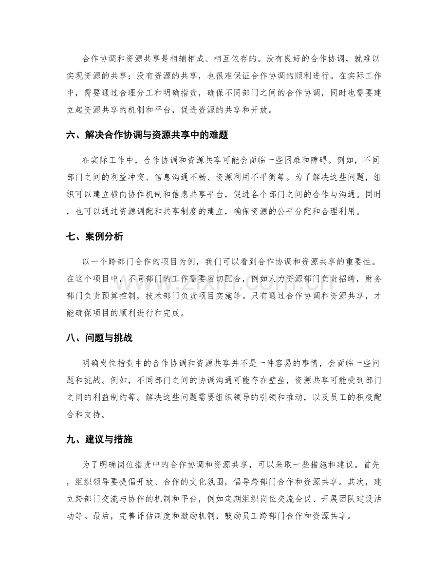 明确岗位职责中的合作协调和资源共享.docx_第2页