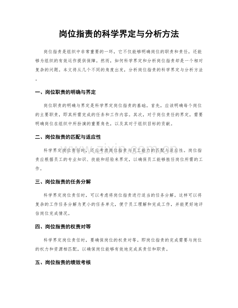 岗位职责的科学界定与分析方法.docx_第1页