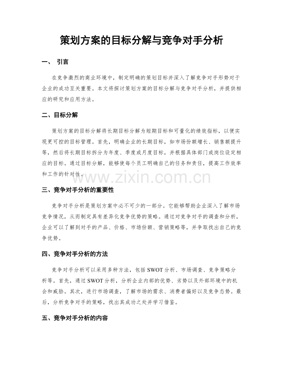策划方案的目标分解与竞争对手分析.docx_第1页