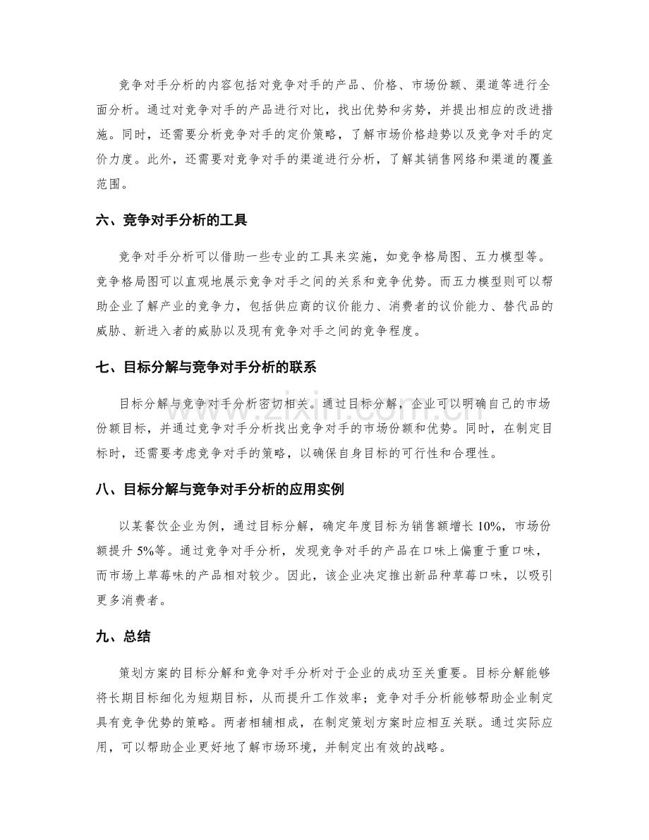 策划方案的目标分解与竞争对手分析.docx_第2页
