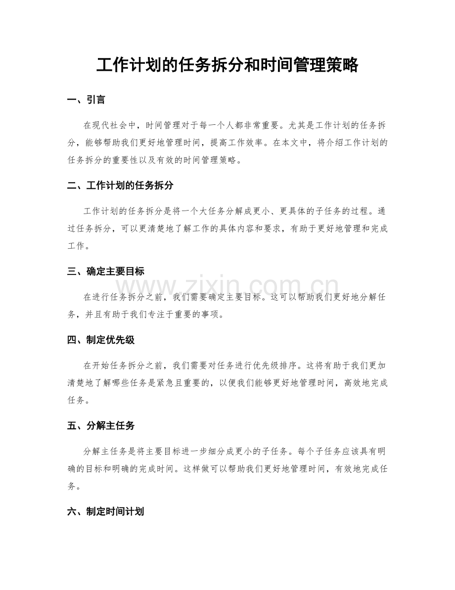 工作计划的任务拆分和时间管理策略.docx_第1页