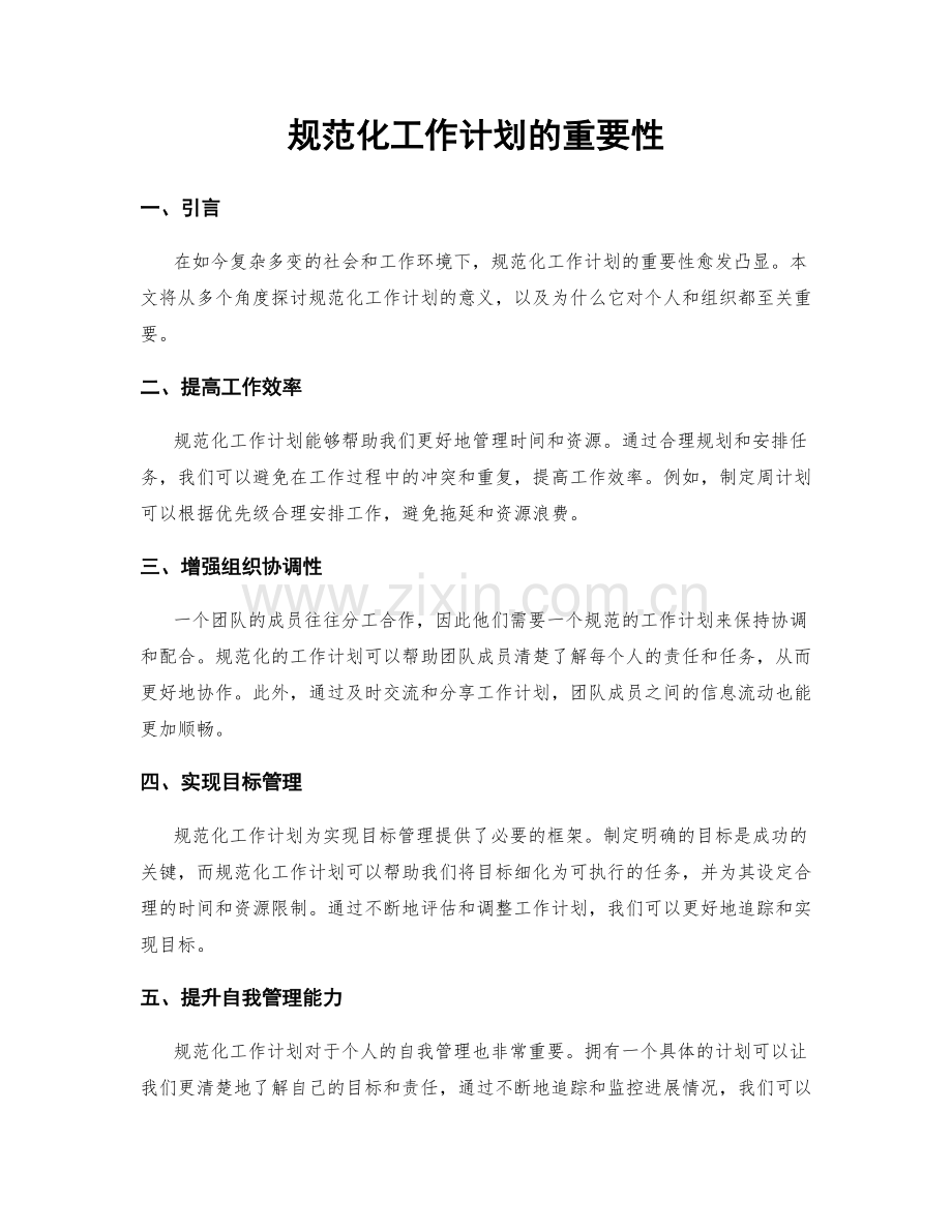 规范化工作计划的重要性.docx_第1页