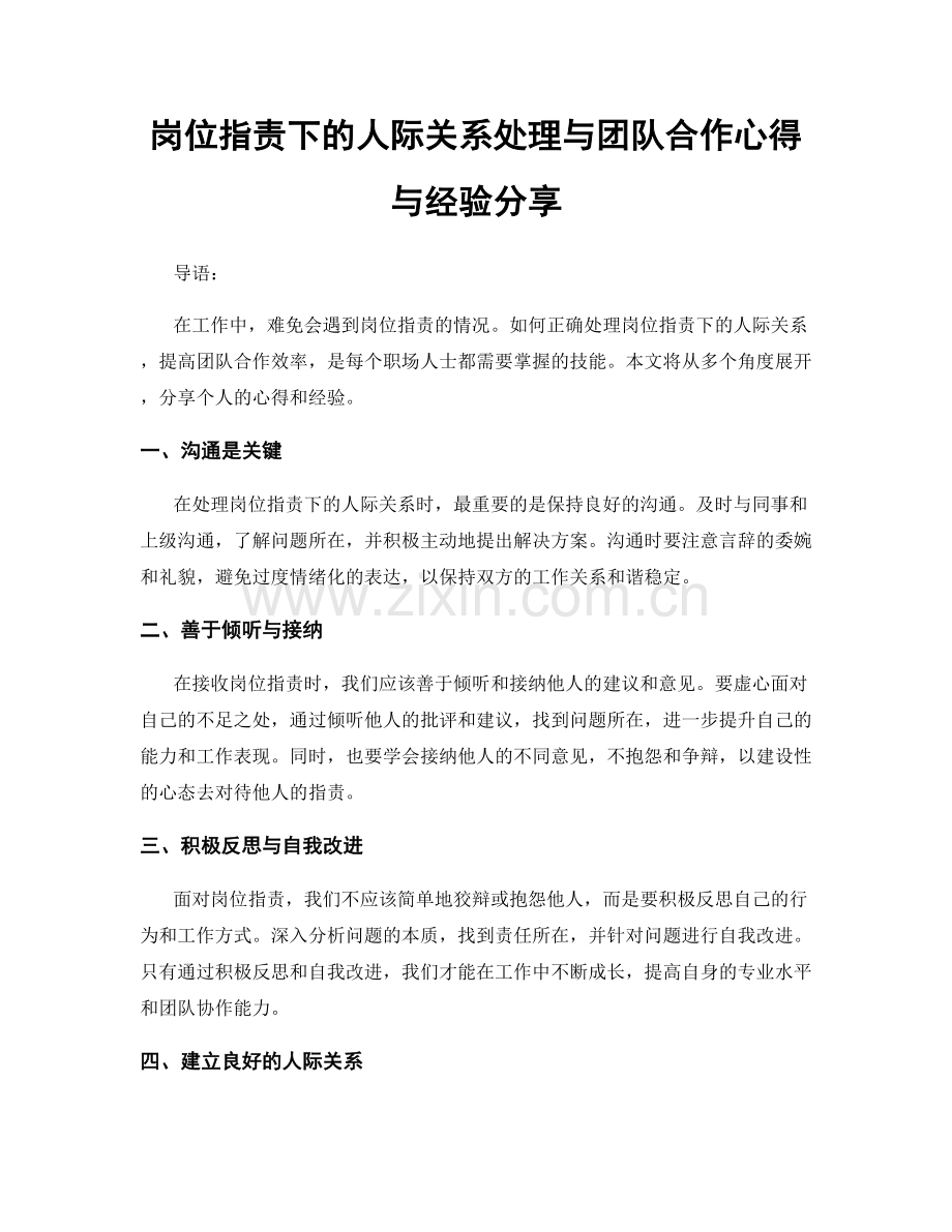 岗位职责下的人际关系处理与团队合作心得与经验分享.docx_第1页