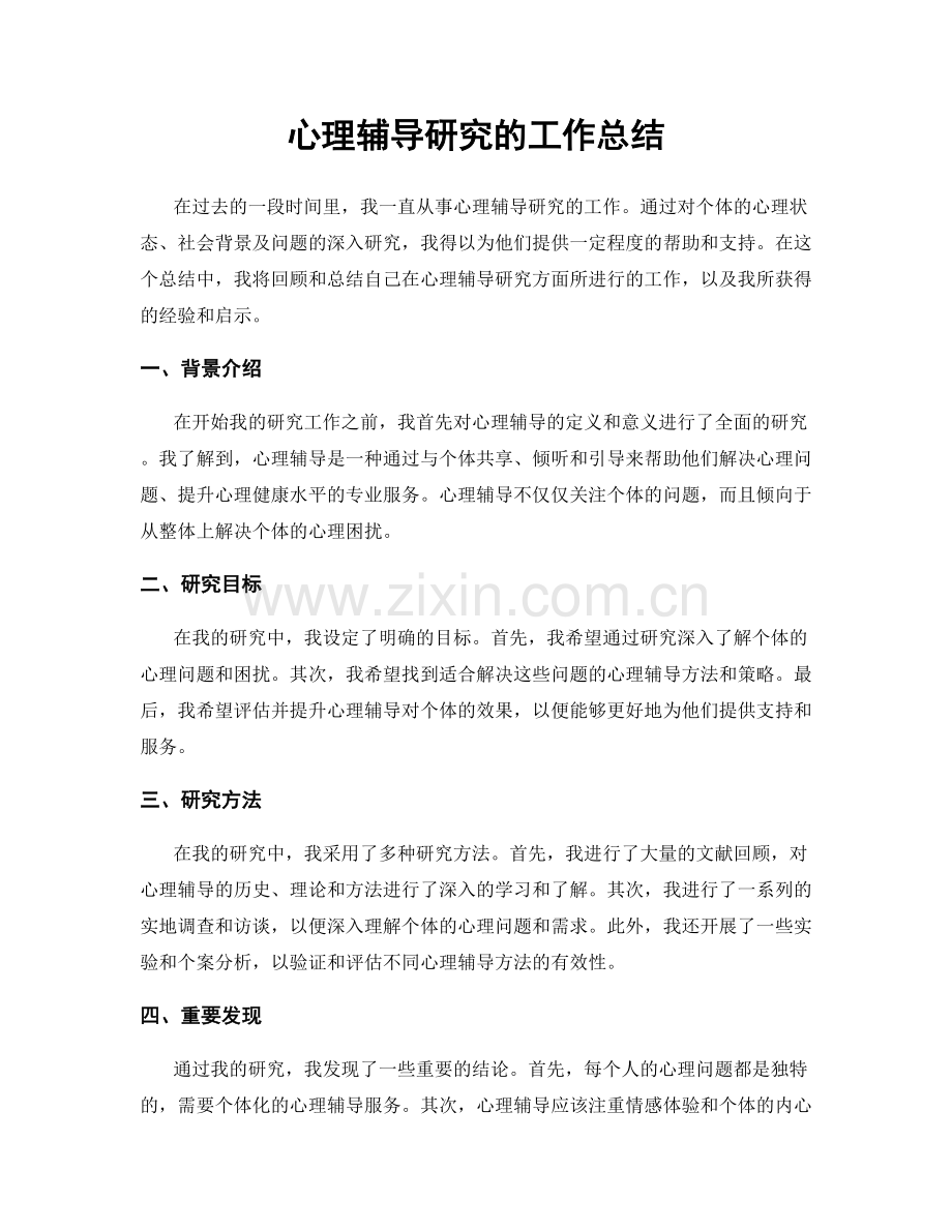 心理辅导研究的工作总结.docx_第1页