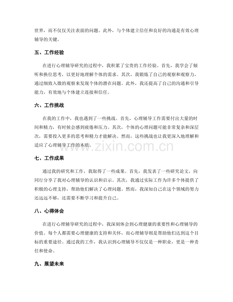 心理辅导研究的工作总结.docx_第2页